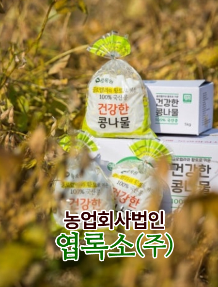 농업회사법인 엽록소㈜