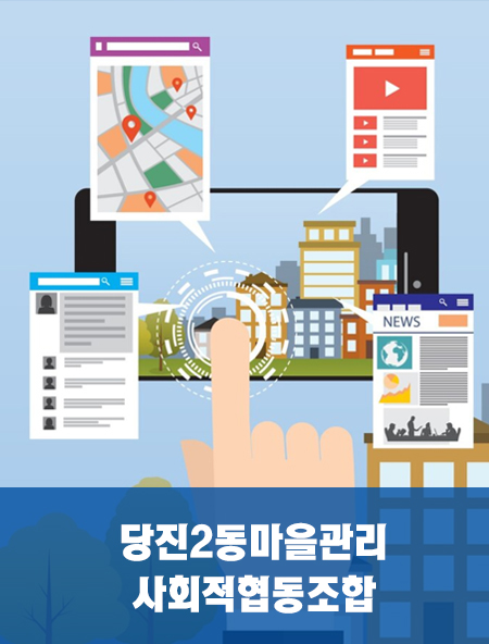 당진2동마을관리 사회적협동조합 