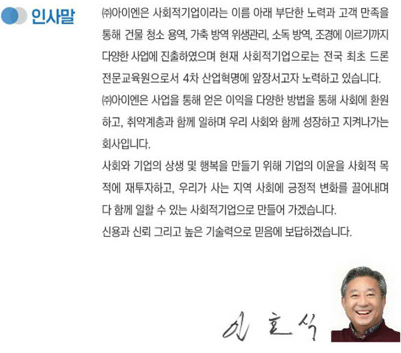 (주)아이엔 기업소개